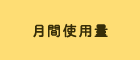 月間使用量