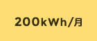 200kWh/月