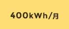 400kWh/月