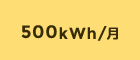 500kWh/月