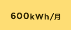 600kWh/月