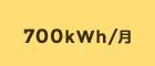 700kWh/月