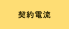 契約容量