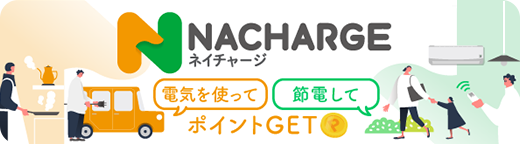 NACHARGE節電アクションでポイント獲得！