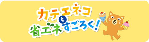 カテエネコと省エネすごろく！