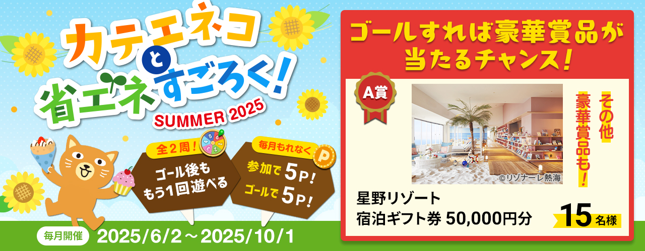 カテエネコと省エネすごろく！