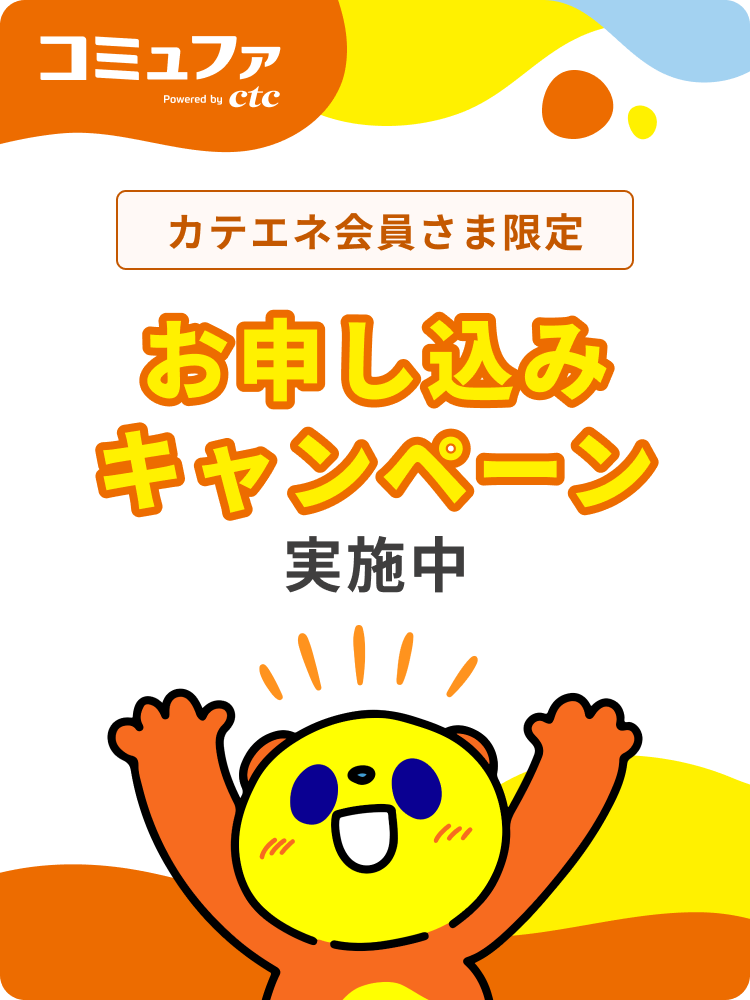 新築・お引越し・光回線お乗りかえの方必見！コミュファ光キャンペーン！