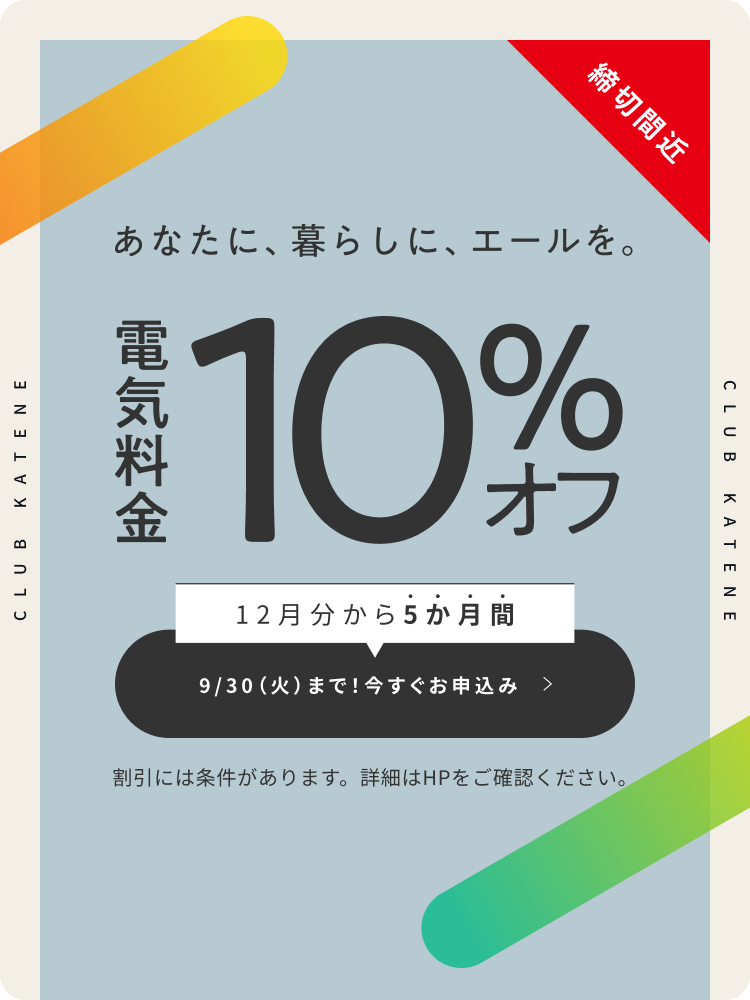 電気料金10%オフ