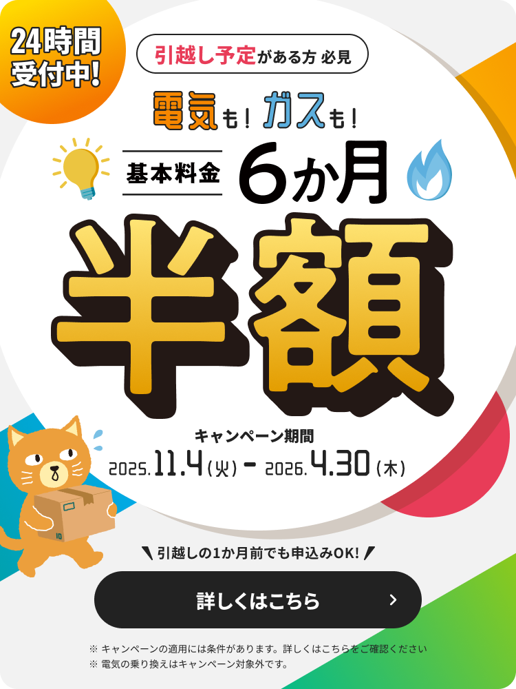 電気もガスも基本料金6か月半額キャンペーン！