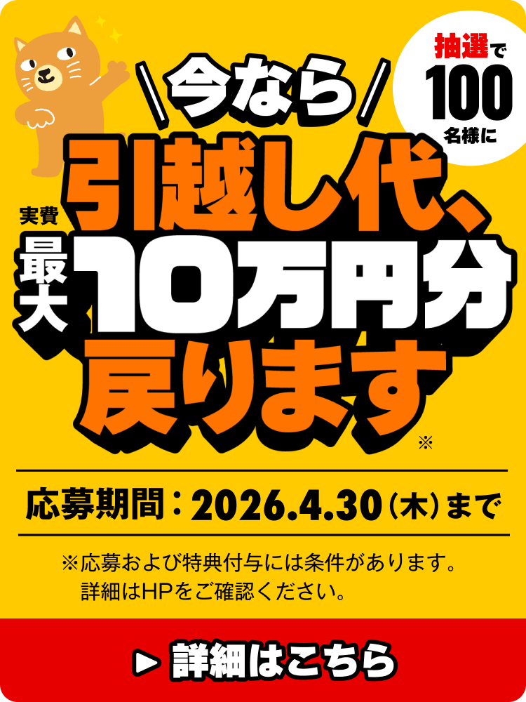 引越肩代わりキャンペーン