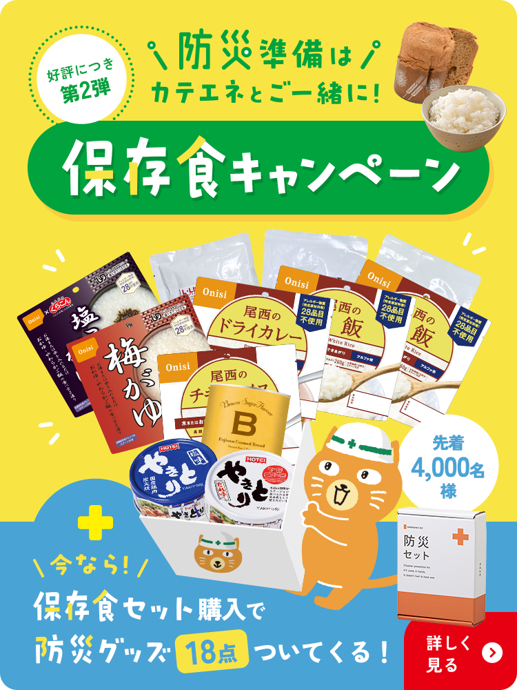 保存食キャンペーン