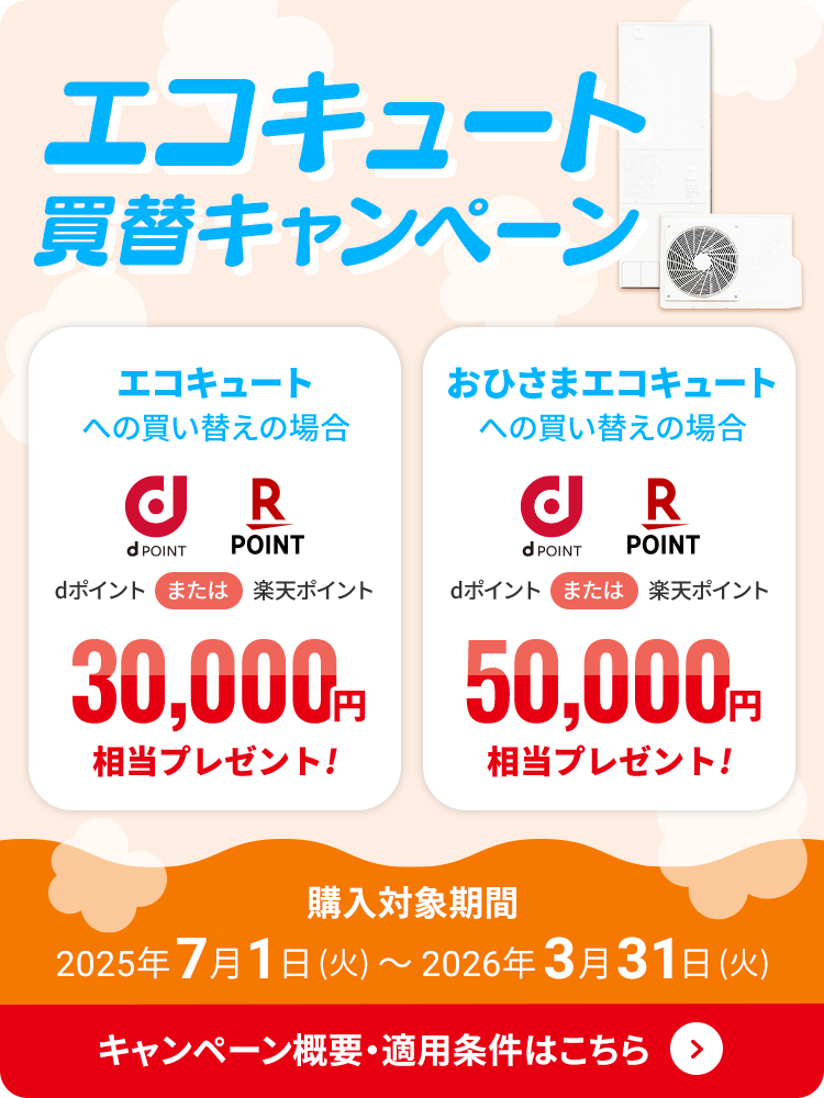 エコキュート買替キャンペーン 2025