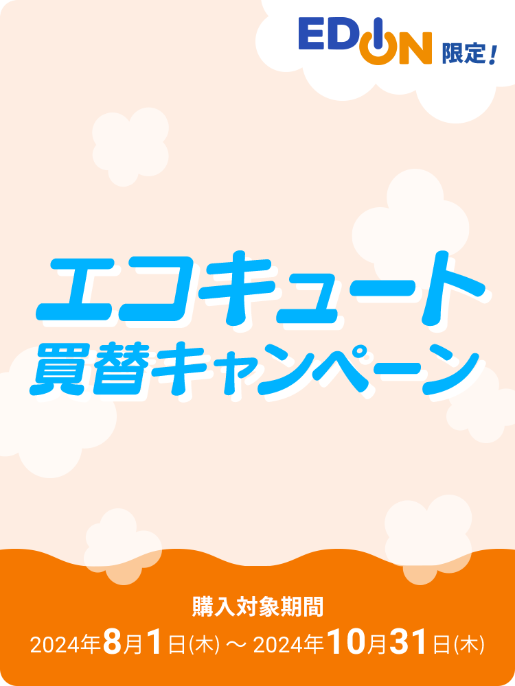 エディオン限定！エコキュート買替キャンペーン