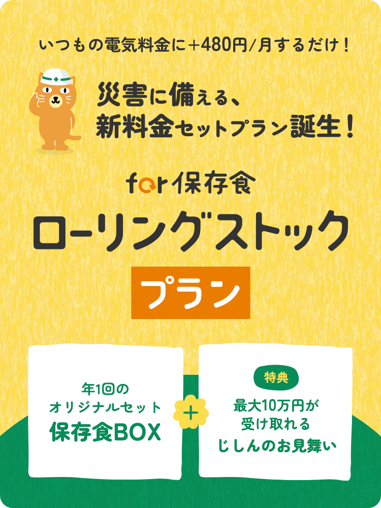 for 保存食ローリングストックプラン　スタートキャンペーン