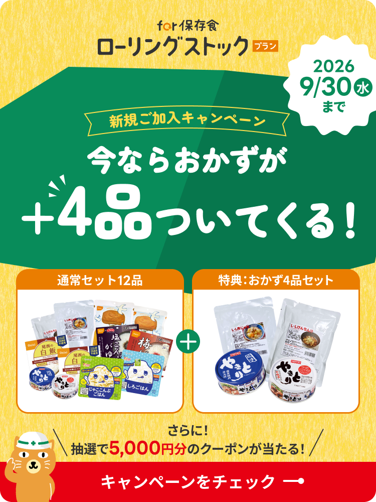 ローリングストックCP