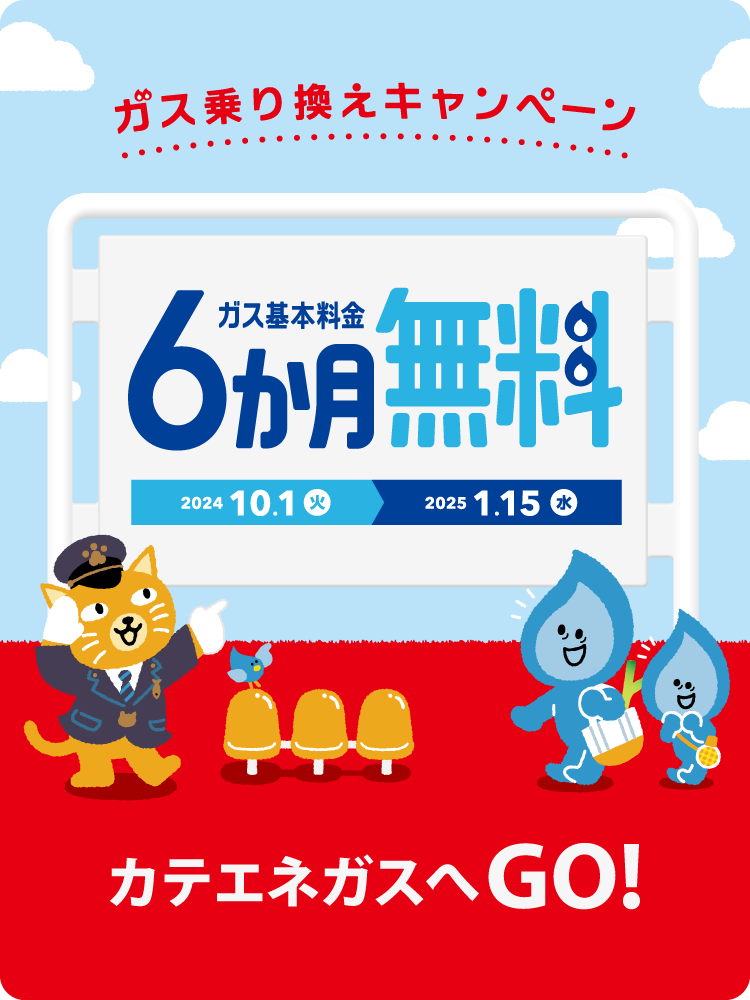 ガス基本料金6か月無料乗り換えキャンペーン！