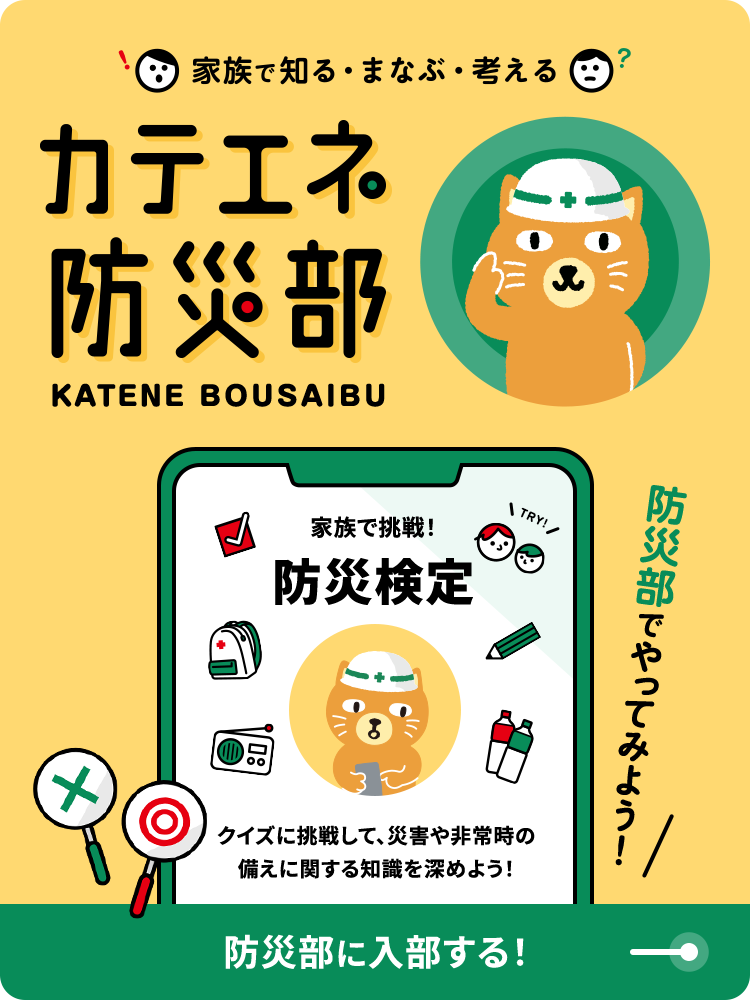 カテエネ防災部