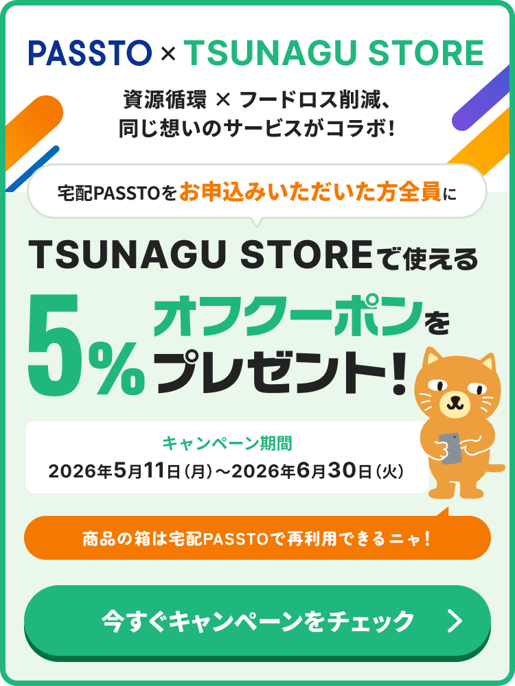宅配PASSTOのお申込みキャンペーン