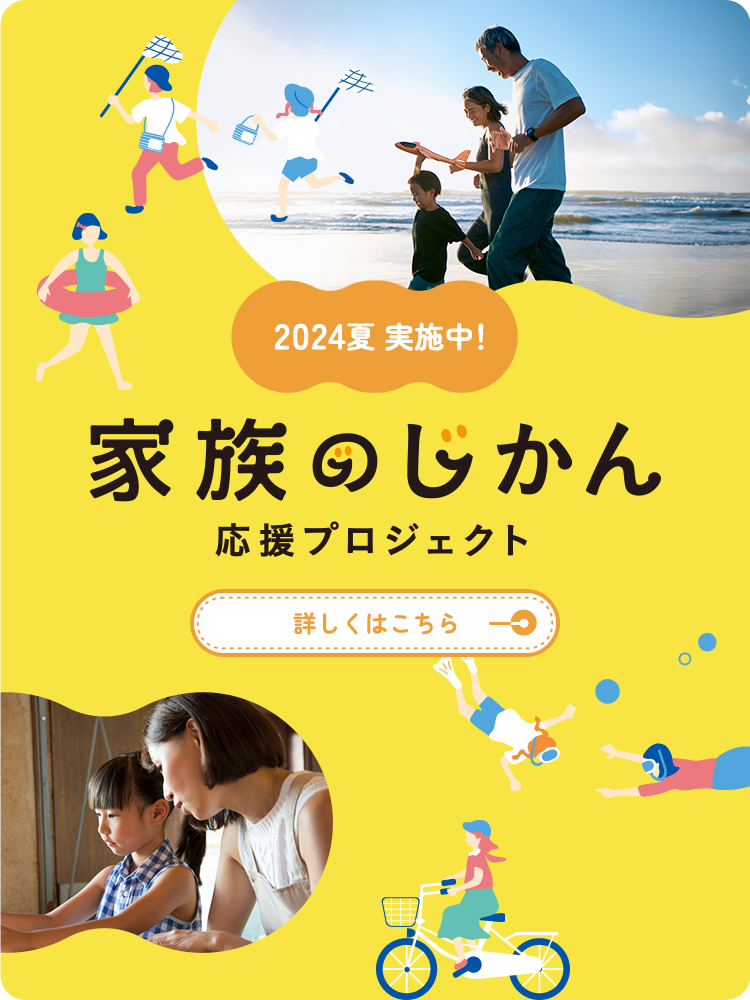 家族のじかん応援プロジェクト2024