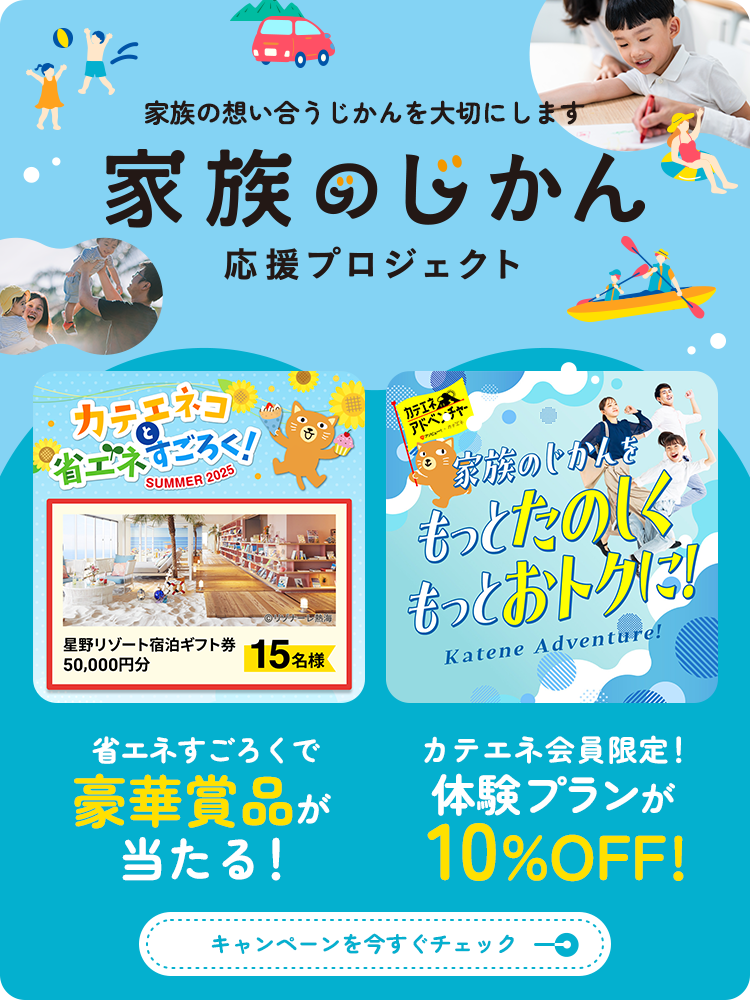 家族のじかん応援プロジェクト2025