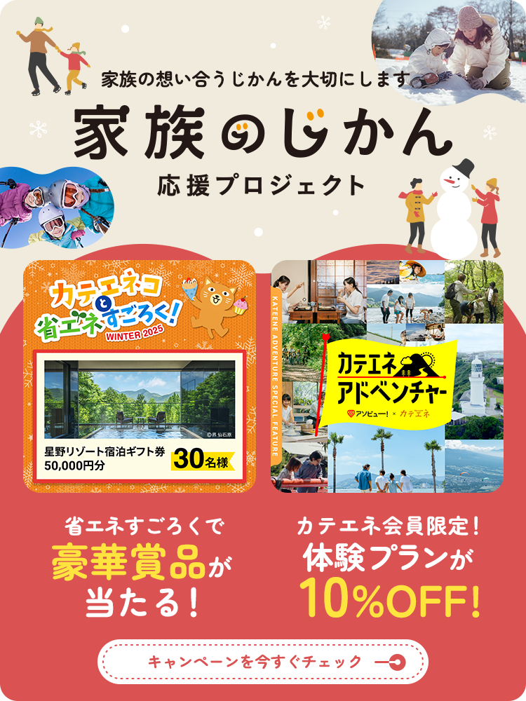 家族のじかん応援プロジェクト2024