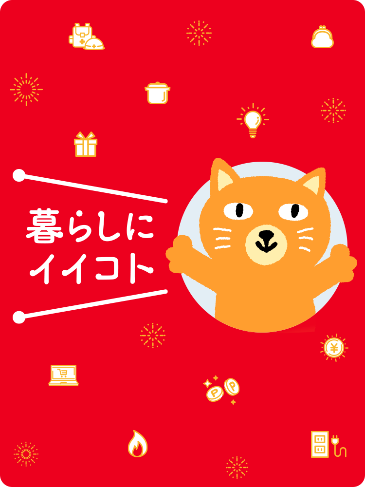 暮らしにイイコト キャンペーン