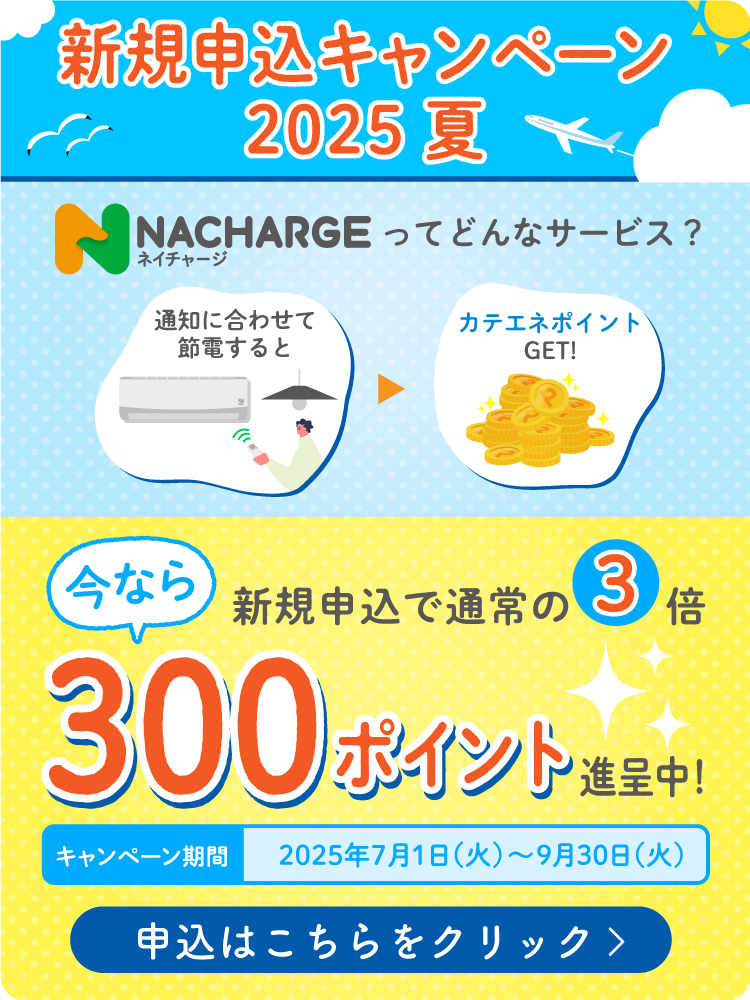 NACHARGE 新規申込キャンペーン 2025夏