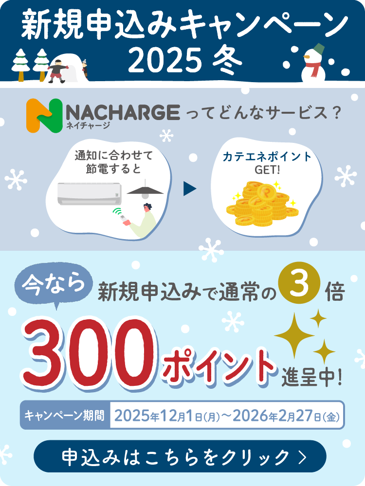 NACHARGE　新規申込みキャンペーン　2025冬