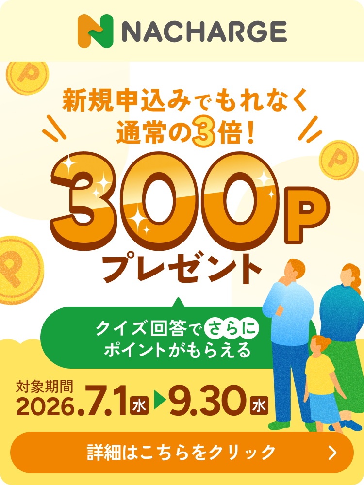 NACHARGE新規申込み300P進呈