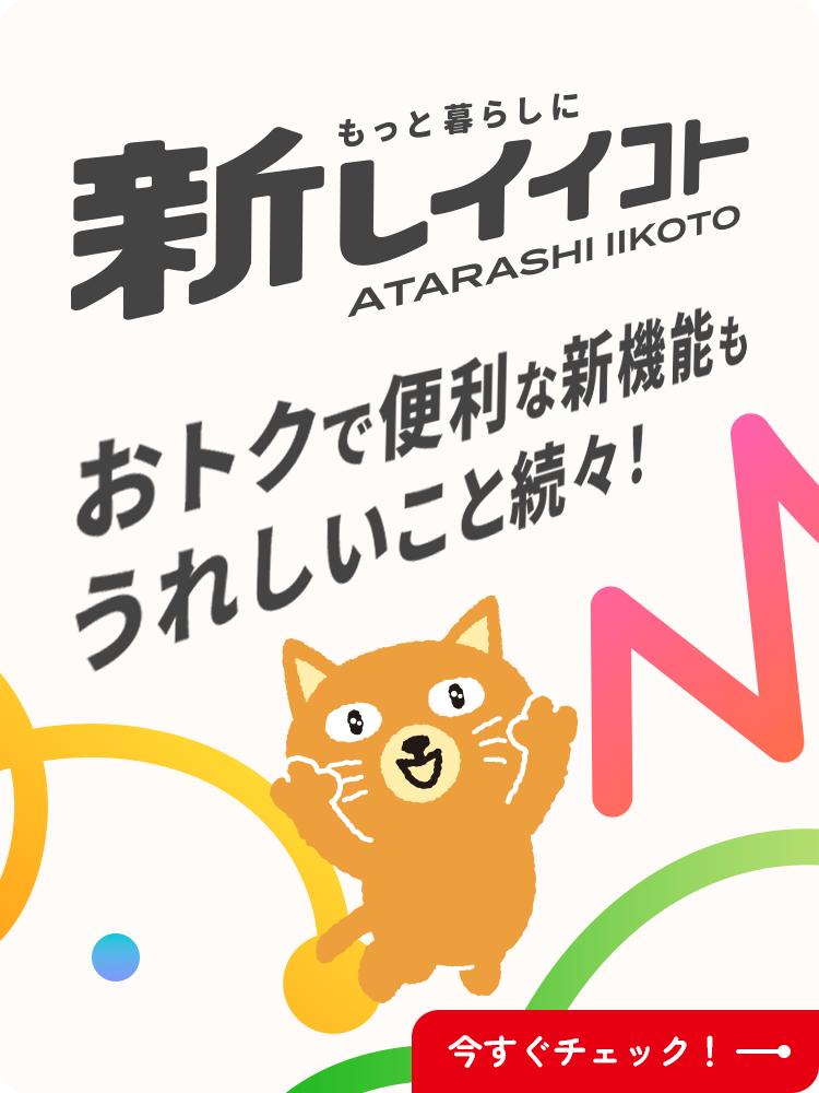 新しいイイコトキャンペーン