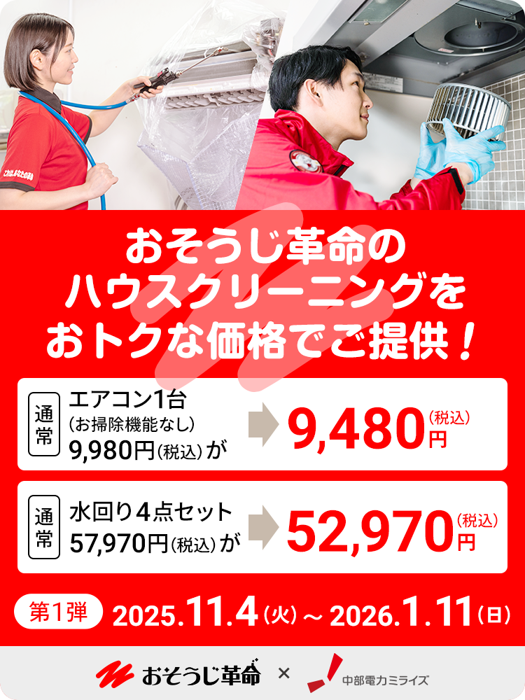 第一弾！大掃除応援!! ハウスクリーニング キャンペーン