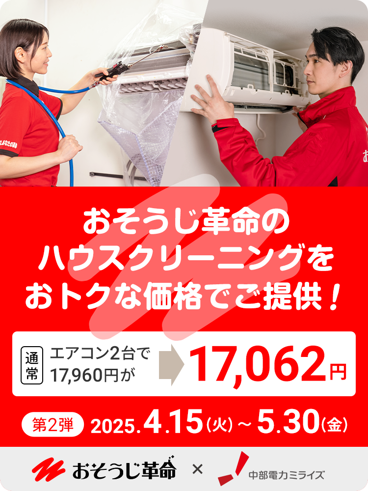 新生活応援ハウスクリーニングキャンペーン