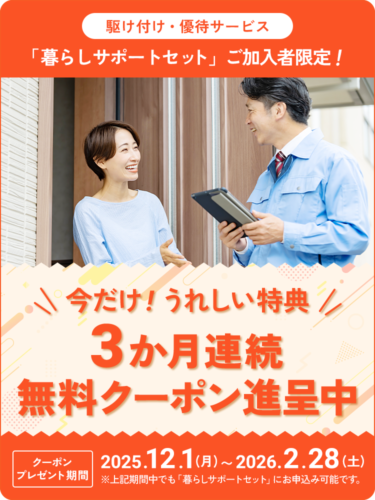 暮らしサポートセットご加入者限定！3か月間連続 無料クーポンプレゼント！