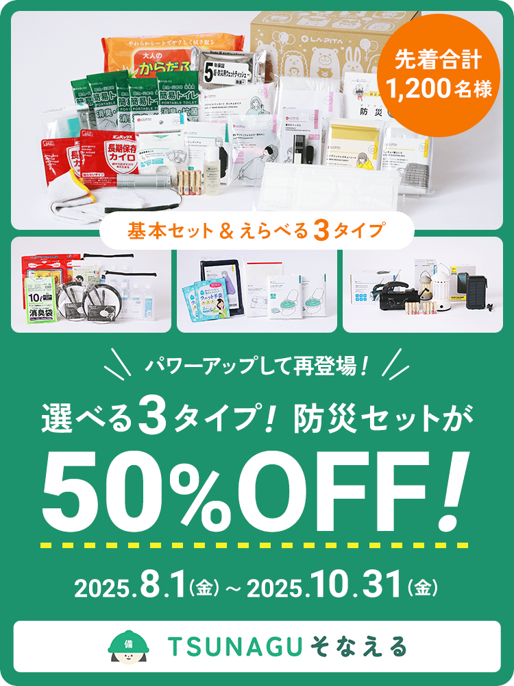 選べる3タイプ!防災セットが50%OFFキャンペーン