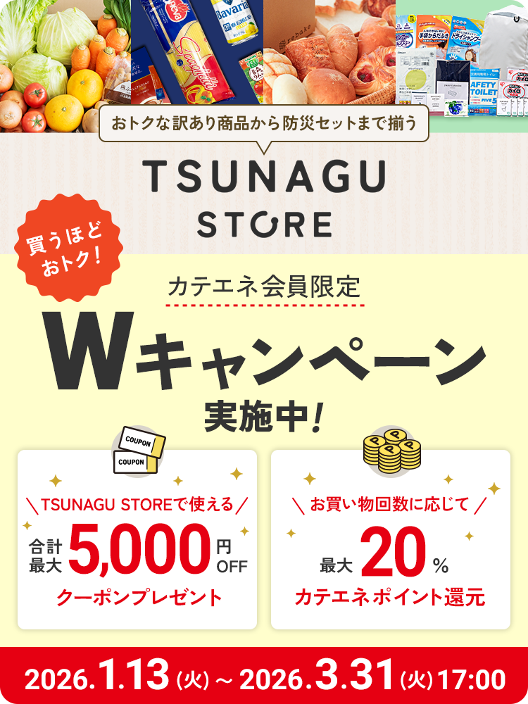 TSUNAGU STORE　Wキャンペーン