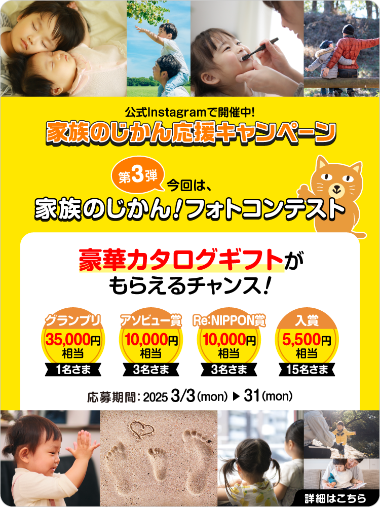 家族のじかん公式Instagramプレゼントキャンペーン