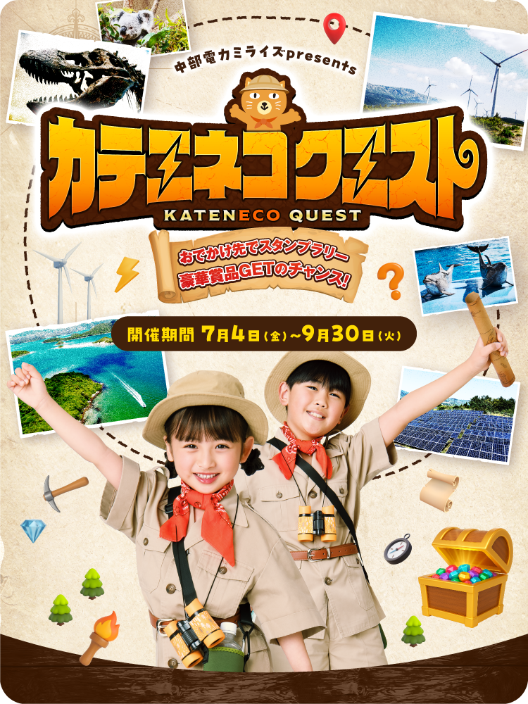 デジタルスタンプラリー「カテエネコクエスト」
