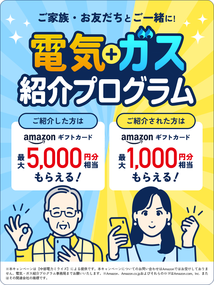 電気＋ガス紹介プログラム