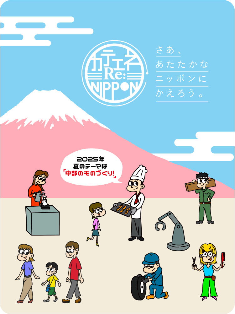 Re:NIPPON「おトクにめぐれる！家族街道旅」