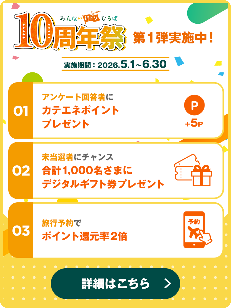 得トクひろば