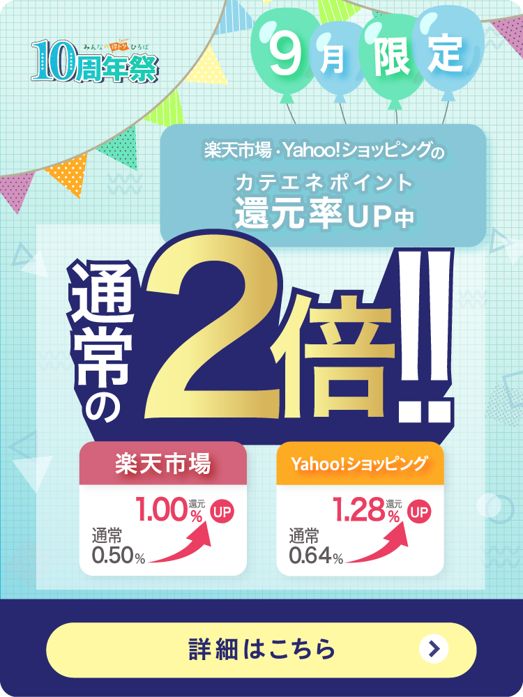 みんなの得トクひろば9月CP