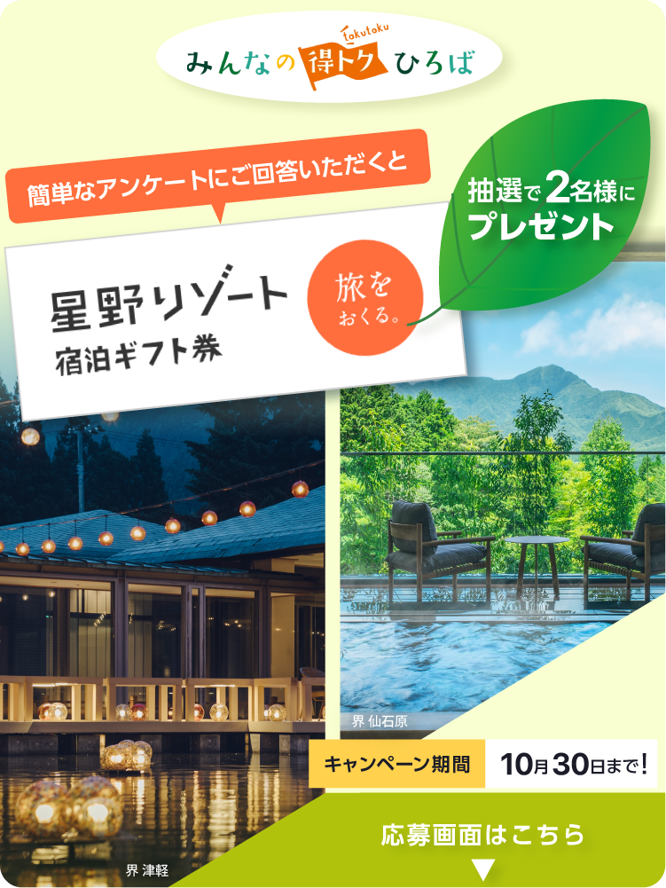 みんなの得トクひろば10月プレゼント企画CP