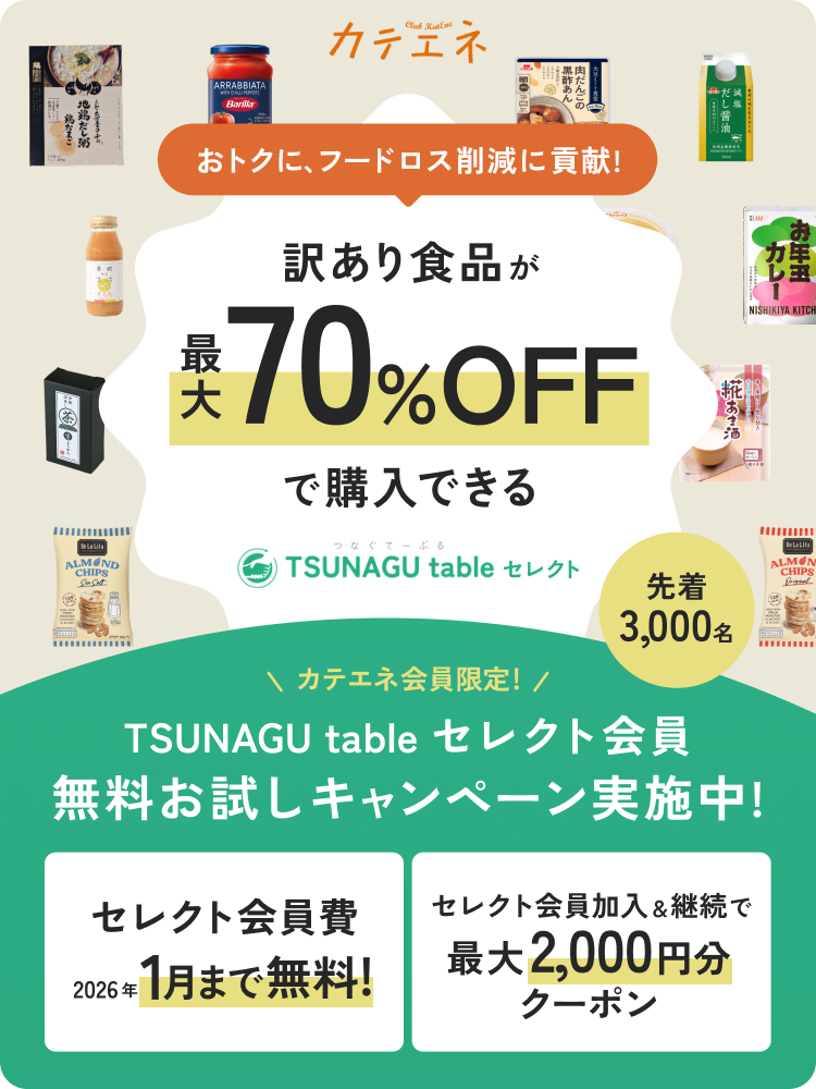 TSUNAGU table セレクト会員お試しキャンペーン