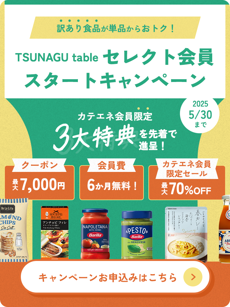 TSUNAGU table セレクト会員スタートキャンペーン