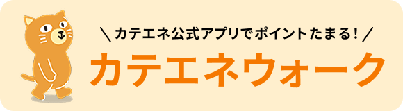 カテエネウォーク