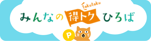 みんなの得トクひろば