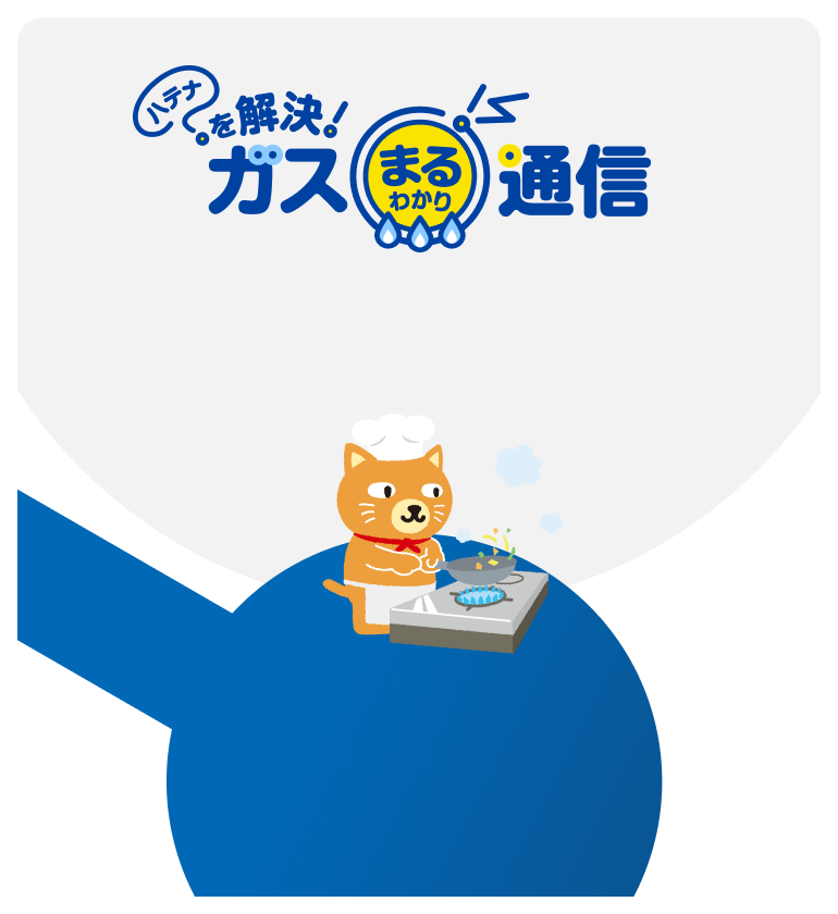 ガスまるわかり通信
