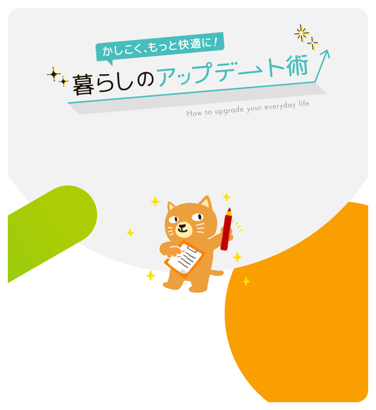 暮らしのアップデート術