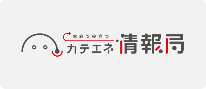 カテエネ情報局