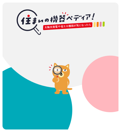 住まいの機器ぺディア